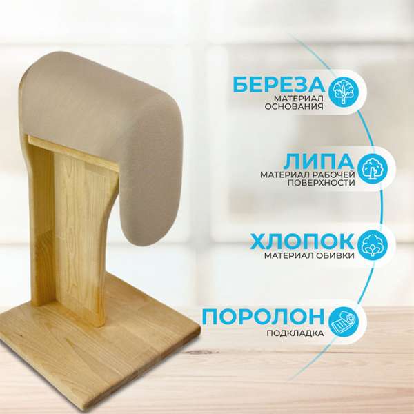 Портновская колодка Seven Zilver Силуэт бежевый